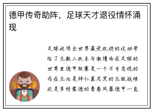 德甲传奇助阵，足球天才退役情怀涌现