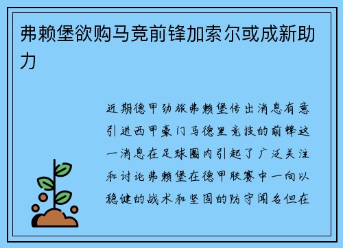 弗赖堡欲购马竞前锋加索尔或成新助力