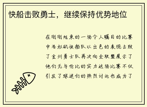 快船击败勇士，继续保持优势地位