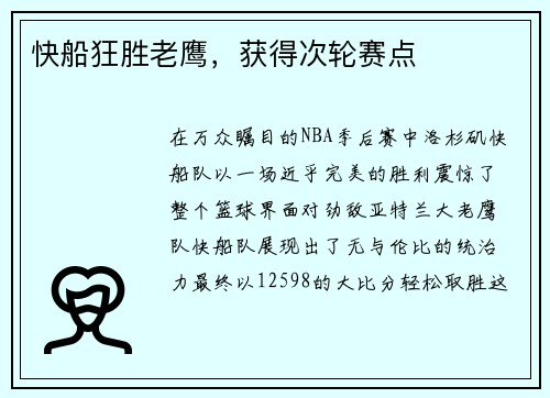 快船狂胜老鹰，获得次轮赛点