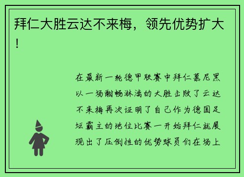 拜仁大胜云达不来梅，领先优势扩大！