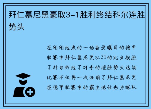 拜仁慕尼黑豪取3-1胜利终结科尔连胜势头