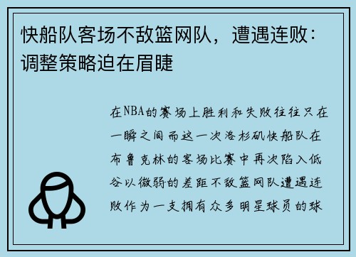 快船队客场不敌篮网队，遭遇连败：调整策略迫在眉睫