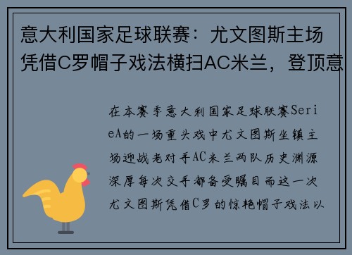 意大利国家足球联赛：尤文图斯主场凭借C罗帽子戏法横扫AC米兰，登顶意甲积分榜