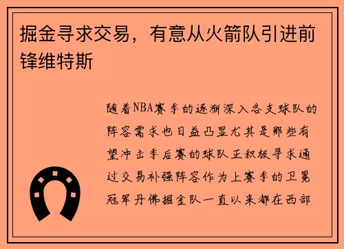 掘金寻求交易，有意从火箭队引进前锋维特斯