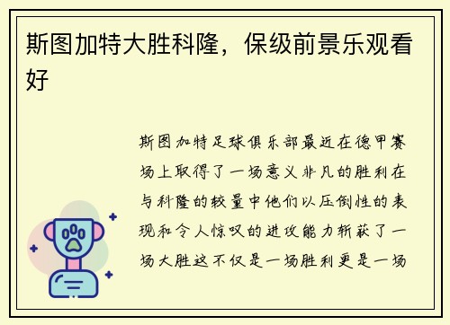 斯图加特大胜科隆，保级前景乐观看好