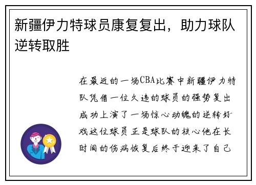 新疆伊力特球员康复复出，助力球队逆转取胜