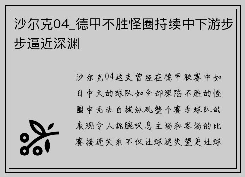 沙尔克04_德甲不胜怪圈持续中下游步步逼近深渊