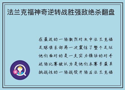 法兰克福神奇逆转战胜强敌绝杀翻盘