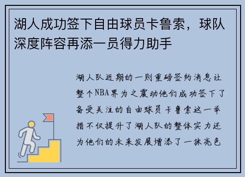 湖人成功签下自由球员卡鲁索，球队深度阵容再添一员得力助手