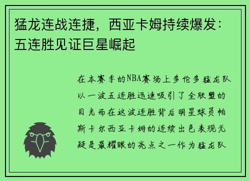 猛龙连战连捷，西亚卡姆持续爆发：五连胜见证巨星崛起