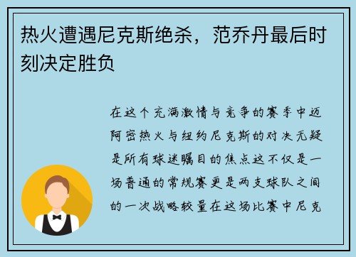 热火遭遇尼克斯绝杀，范乔丹最后时刻决定胜负