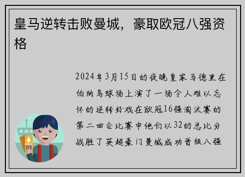 皇马逆转击败曼城，豪取欧冠八强资格