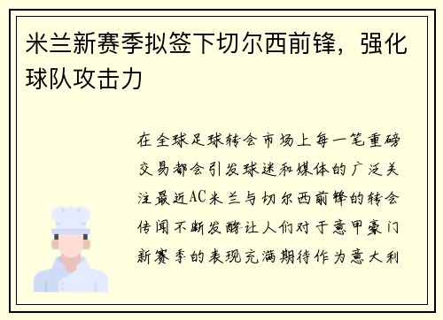 米兰新赛季拟签下切尔西前锋，强化球队攻击力
