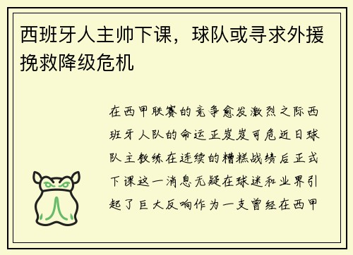 西班牙人主帅下课，球队或寻求外援挽救降级危机