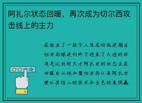 阿扎尔状态回暖，再次成为切尔西攻击线上的主力