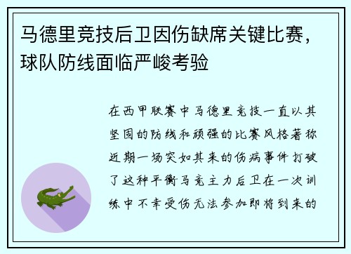 马德里竞技后卫因伤缺席关键比赛，球队防线面临严峻考验