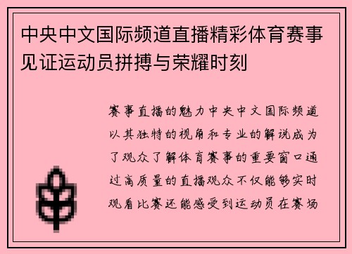 中央中文国际频道直播精彩体育赛事见证运动员拼搏与荣耀时刻