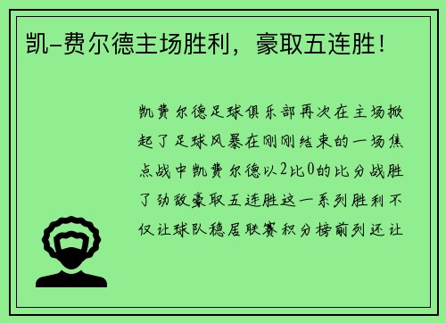 凯-费尔德主场胜利，豪取五连胜！