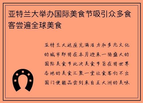 亚特兰大举办国际美食节吸引众多食客尝遍全球美食