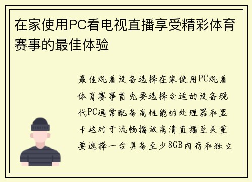 在家使用PC看电视直播享受精彩体育赛事的最佳体验