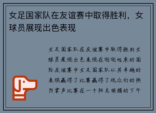 女足国家队在友谊赛中取得胜利，女球员展现出色表现