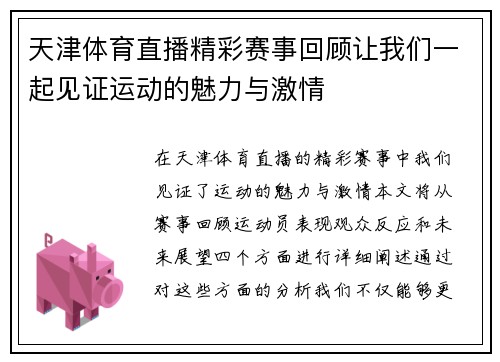 天津体育直播精彩赛事回顾让我们一起见证运动的魅力与激情