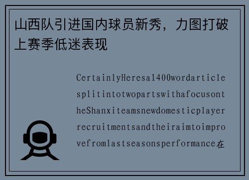山西队引进国内球员新秀，力图打破上赛季低迷表现