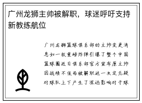 广州龙狮主帅被解职，球迷呼吁支持新教练航位