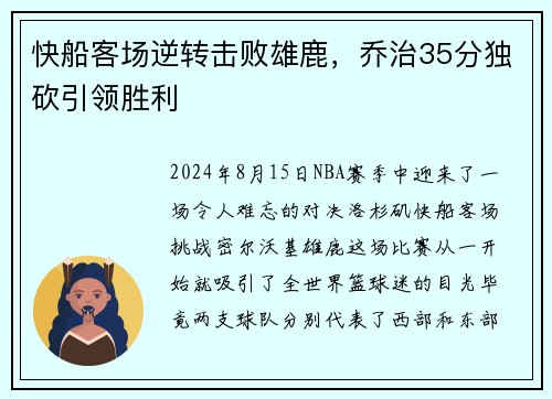 快船客场逆转击败雄鹿，乔治35分独砍引领胜利