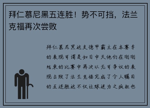拜仁慕尼黑五连胜！势不可挡，法兰克福再次尝败