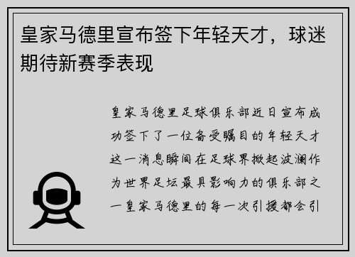 皇家马德里宣布签下年轻天才，球迷期待新赛季表现