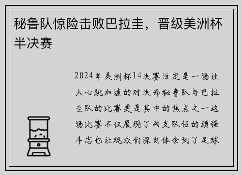 秘鲁队惊险击败巴拉圭，晋级美洲杯半决赛