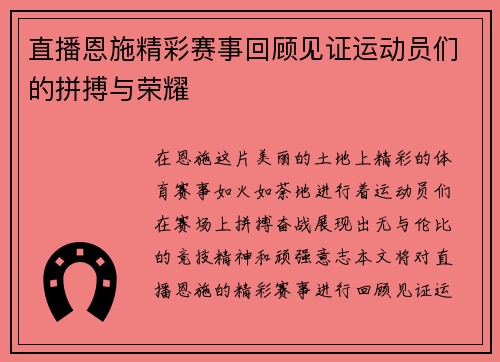 直播恩施精彩赛事回顾见证运动员们的拼搏与荣耀