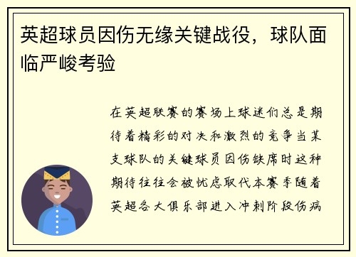 英超球员因伤无缘关键战役，球队面临严峻考验
