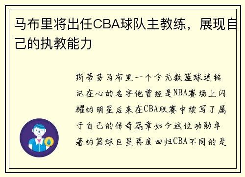 马布里将出任CBA球队主教练，展现自己的执教能力