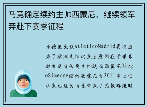 马竞确定续约主帅西蒙尼，继续领军奔赴下赛季征程