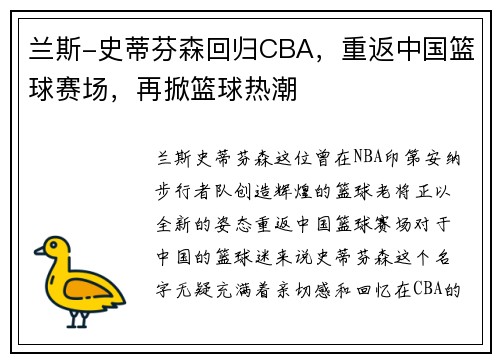 兰斯-史蒂芬森回归CBA，重返中国篮球赛场，再掀篮球热潮
