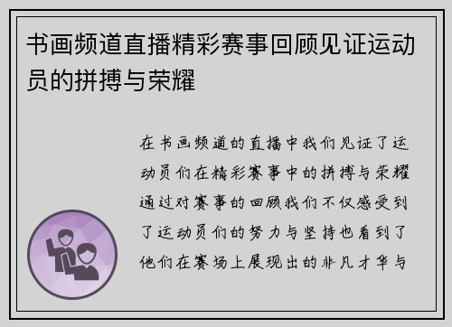 书画频道直播精彩赛事回顾见证运动员的拼搏与荣耀