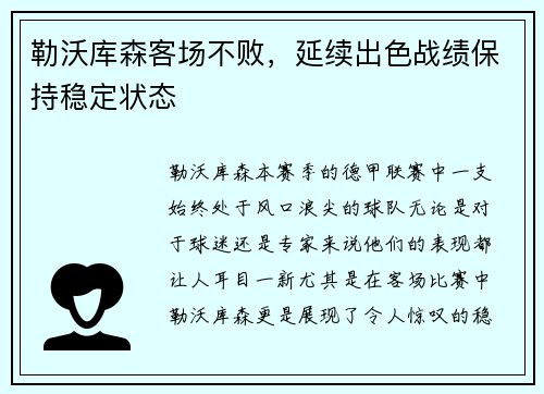 勒沃库森客场不败，延续出色战绩保持稳定状态