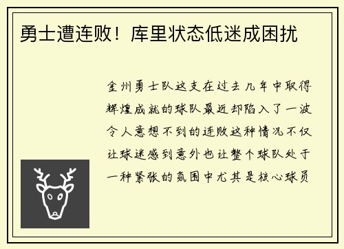 勇士遭连败！库里状态低迷成困扰