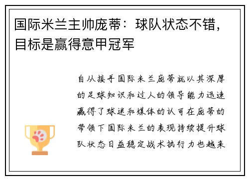 国际米兰主帅庞蒂：球队状态不错，目标是赢得意甲冠军