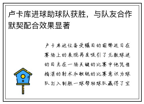 卢卡库进球助球队获胜，与队友合作默契配合效果显著