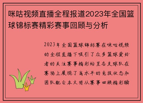 咪咕视频直播全程报道2023年全国篮球锦标赛精彩赛事回顾与分析