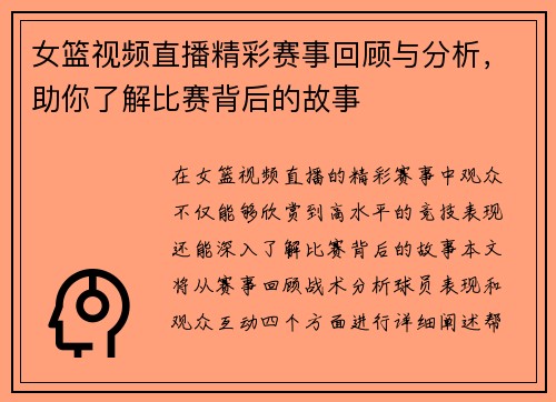 女篮视频直播精彩赛事回顾与分析，助你了解比赛背后的故事