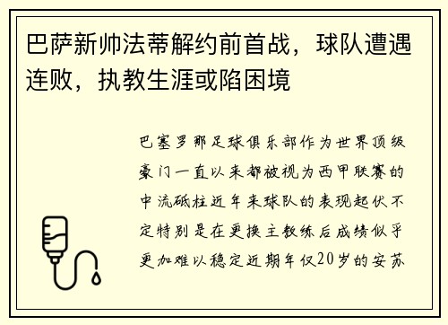 巴萨新帅法蒂解约前首战，球队遭遇连败，执教生涯或陷困境