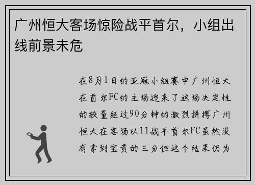 广州恒大客场惊险战平首尔，小组出线前景未危