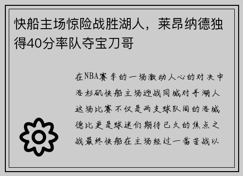 快船主场惊险战胜湖人，莱昂纳德独得40分率队夺宝刀哥