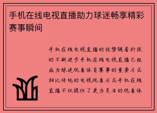 手机在线电视直播助力球迷畅享精彩赛事瞬间