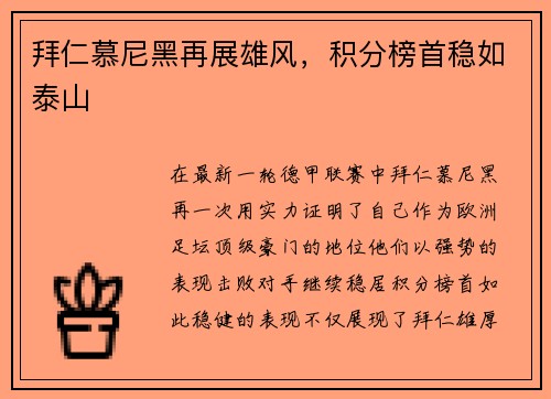 拜仁慕尼黑再展雄风，积分榜首稳如泰山